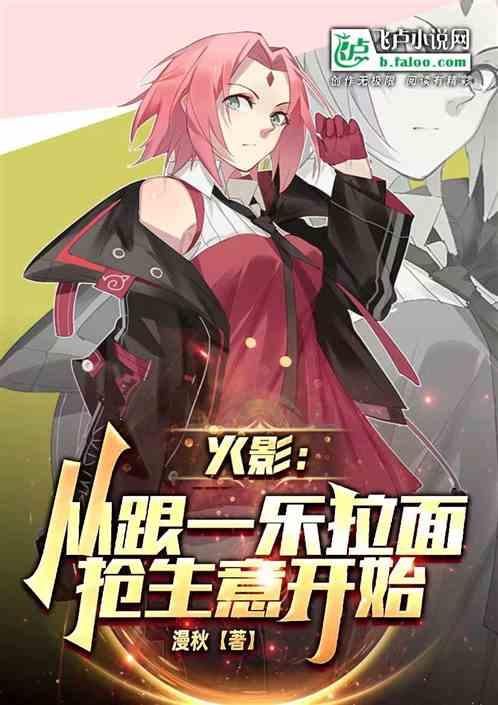 火影：从跟一乐拉面抢生意开始