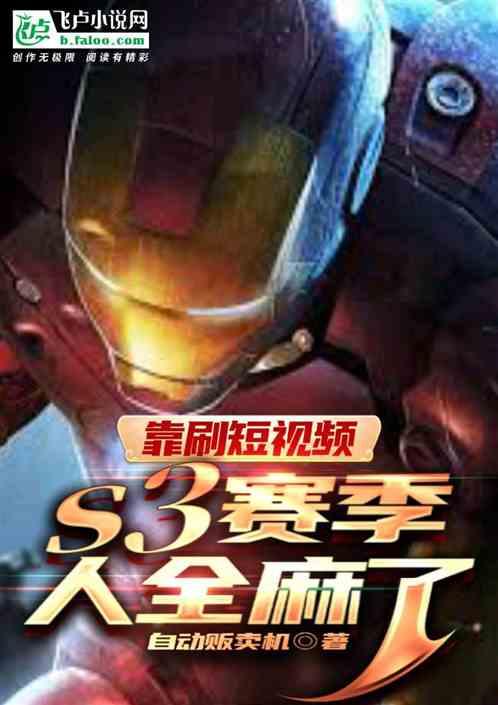 靠刷短视频，s3赛季人全麻了
