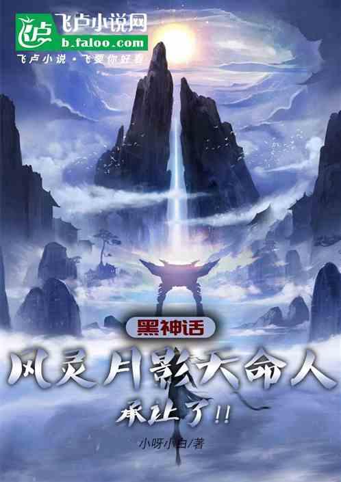 黑神话：风灵月影天命人承让了