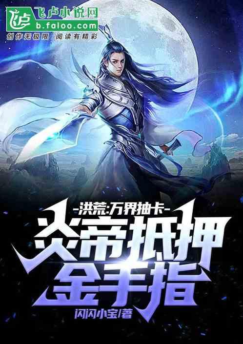 洪荒：万界抽卡，炎帝抵押金手指