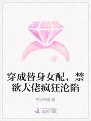穿成替身女配，禁欲大佬疯狂沦陷