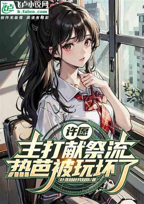 许愿主打献祭流，热芭被玩坏了！