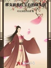那支嵌着红宝石的凤头钗