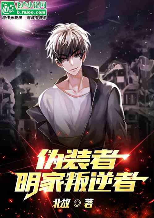 特工：明家叛逆者
