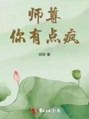 师尊你有点疯