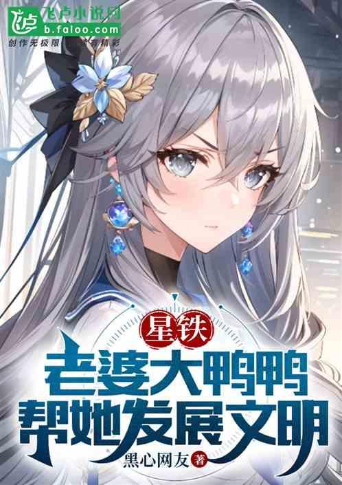 星铁：老婆大鸭鸭，帮她发展文明