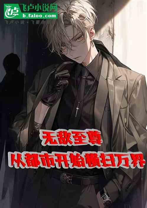 无敌至尊：从都市开始横扫万界