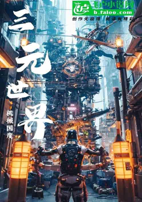 三元世界机械国度