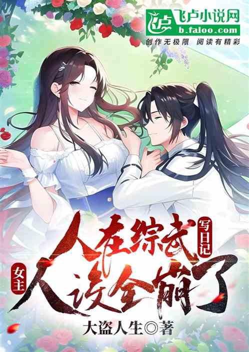 人在综武写日记，女主人设全崩了