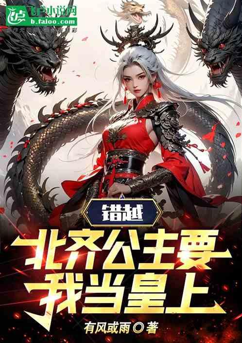 错越，北齐公主要我当皇上