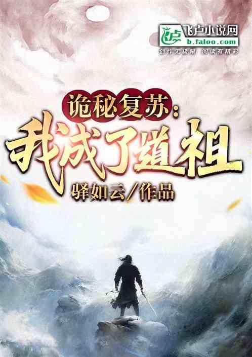 诡秘复苏，我成了道祖
