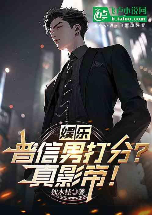 娱乐：普信男打分？真影帝！
