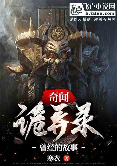 奇闻诡异录：曾经的故事
