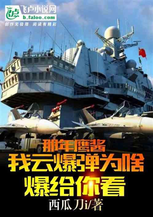 那年鹰酱，我云爆弹为啥爆给你看