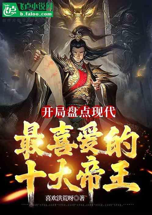 开局盘点现代最喜爱的十大帝王