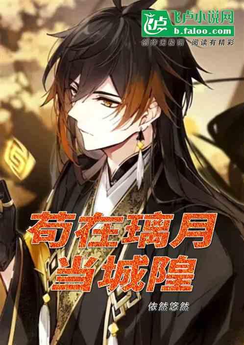 原神：苟在璃月当城隍