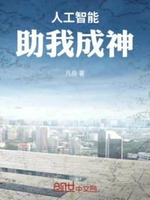人工智能助我成神