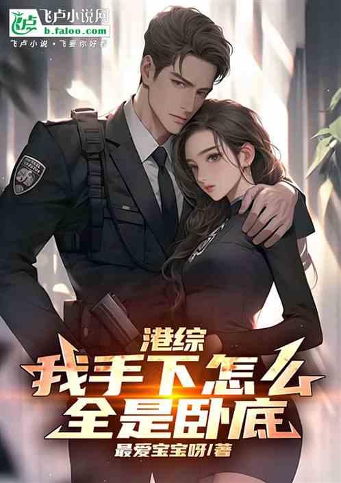 港综：我手下怎么全是卧底