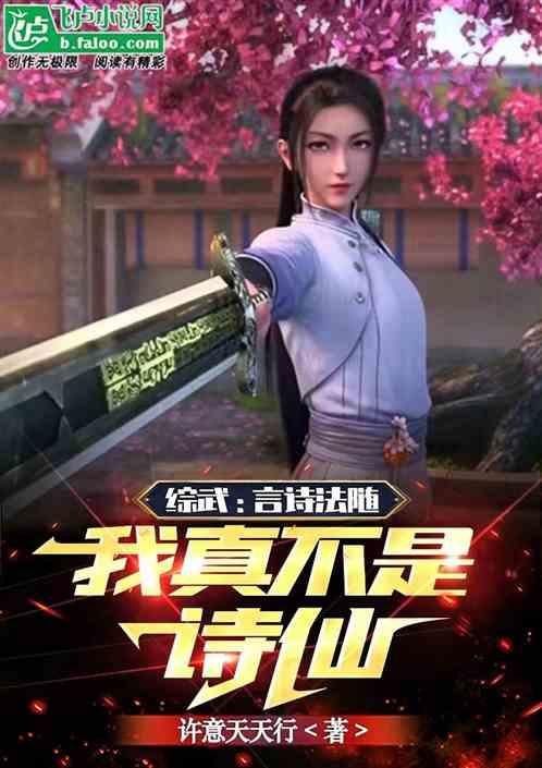 综武:言诗法随，我真不是诗仙