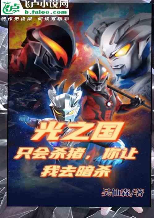 光之国：只会杀猪，你让我去暗杀