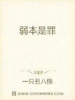 弱本是罪