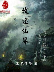放逐仙界
