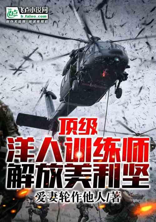 顶级洋人训练师，解放美利坚！
