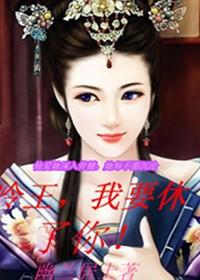 毒爱:暴王的失宠冷妃