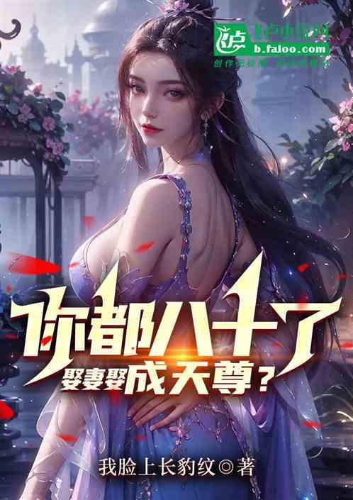 你都八十了，娶妻娶成天尊？