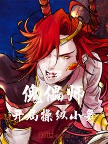 斗罗：傀儡师，开局操纵小舞