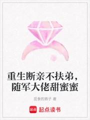 重生断亲不扶弟，随军大佬甜蜜蜜