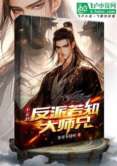 不正经反派若知大师兄