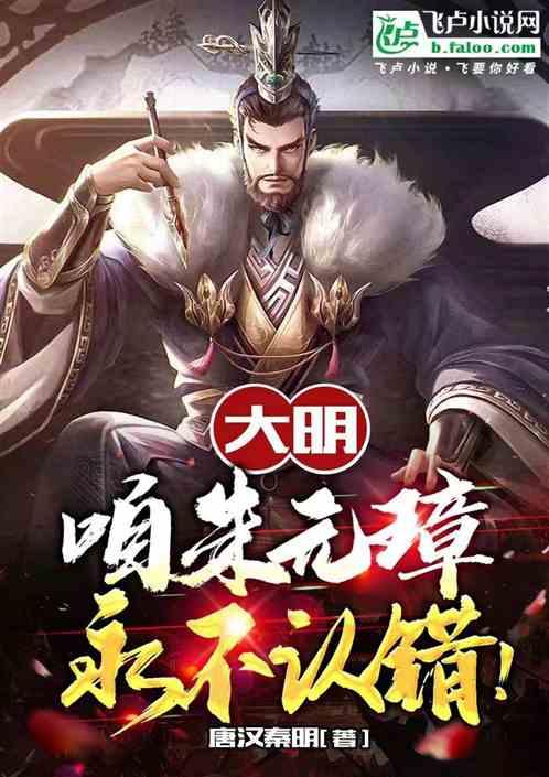 大明：咱朱元璋，永不认错！