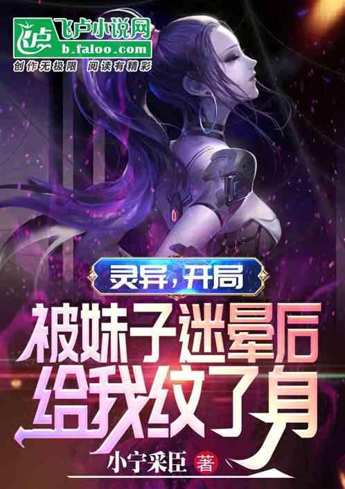灵异：开局被妹子迷晕后纹了身