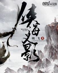 侠海义影