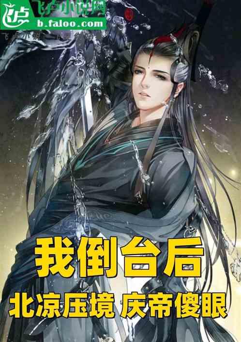 我倒台后，北凉压境，庆帝傻眼