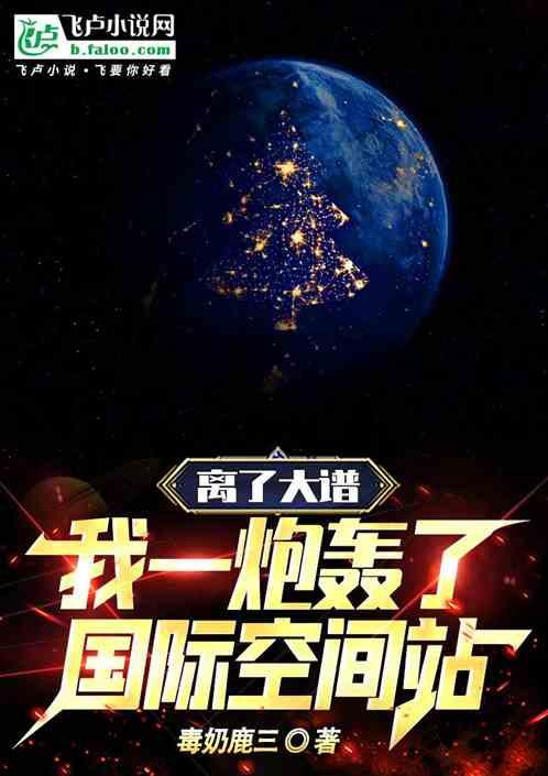离了大谱！我一炮轰了国际空间站