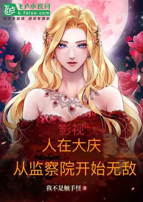 人在大庆，从监察院开始无敌