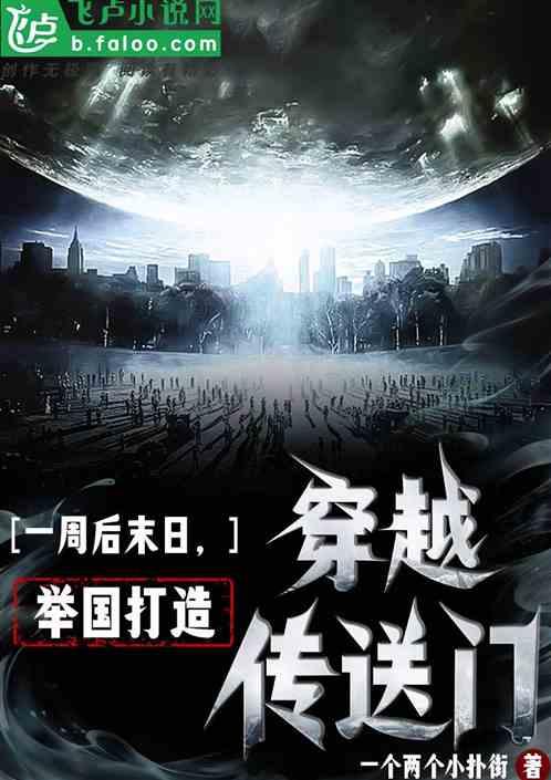 一周后末日，举国打造穿越传送门