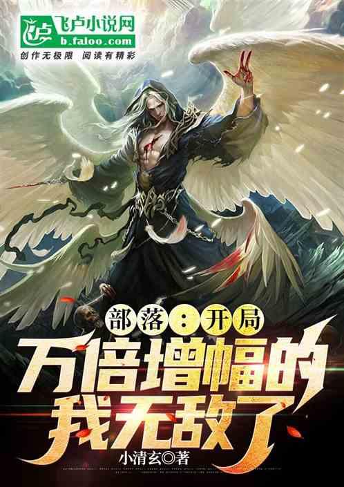 部落：开局万倍增幅的我无敌了