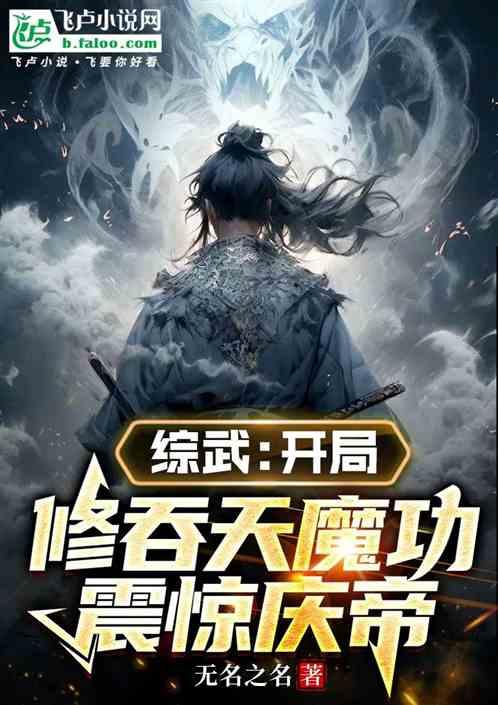 综武：开局修吞天魔功震惊庆帝