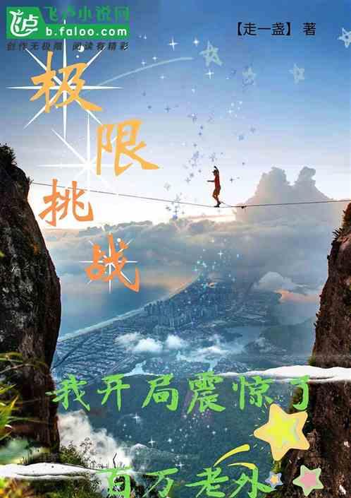 极限运动：我开局震惊了全世界