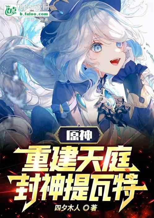 原神：重建天庭，提瓦特封神！