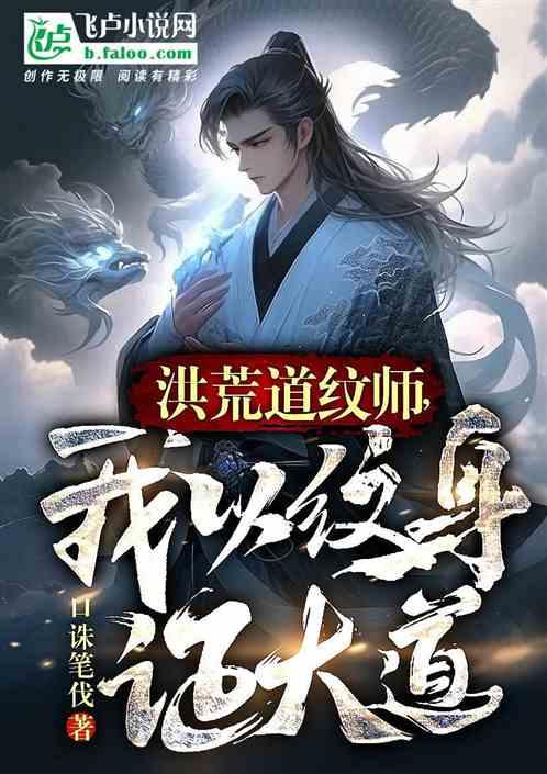 洪荒道纹师，我以纹身证大道