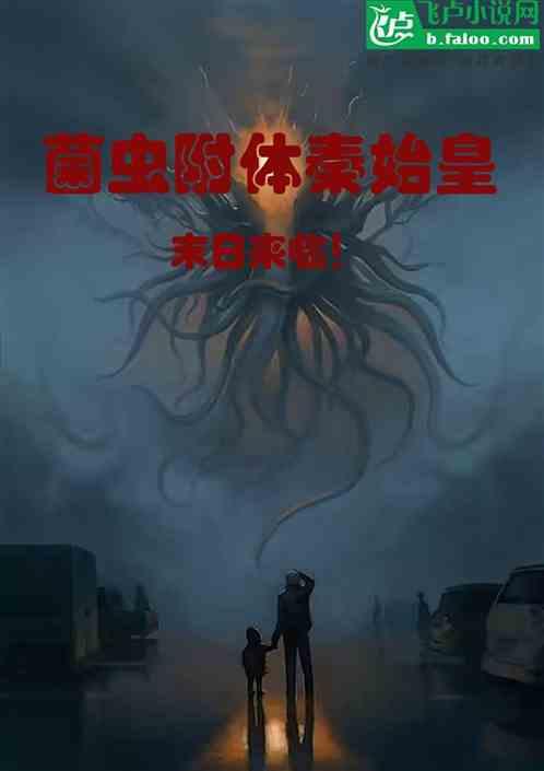 菌虫附体秦始皇，末日来临！