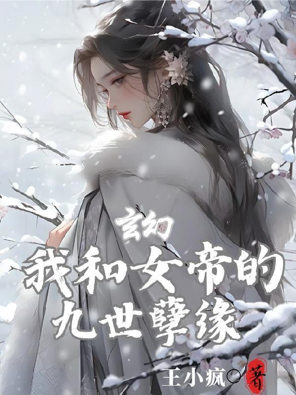 免费阅读玄幻觉醒系统后被心上人狂杀九次王