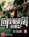 回到部落追美女