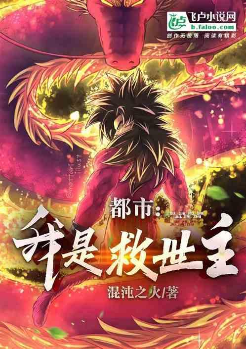 都市：我是救世主