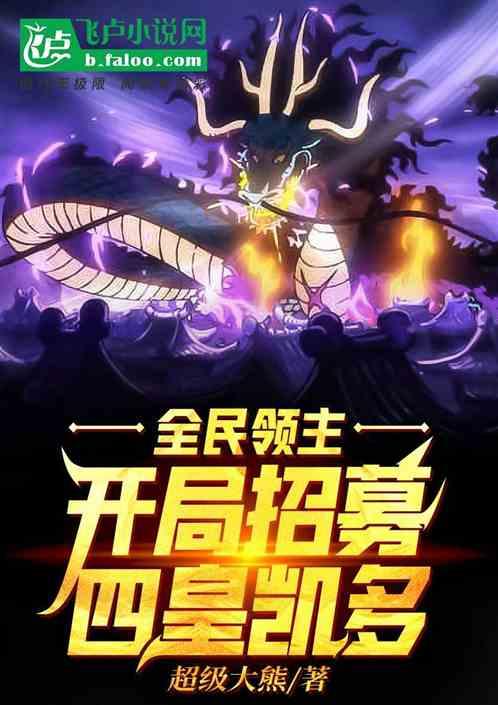 全民领主：开局招募四皇凯多