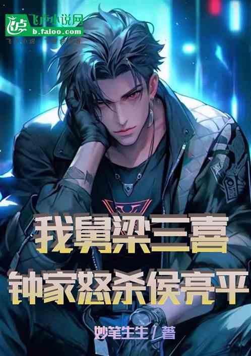 我舅梁三喜，钟家怒杀侯亮平！